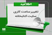 تغییر موقت ساعت کاری سایت و سالن مطالعه کتابخانه در مردادماه